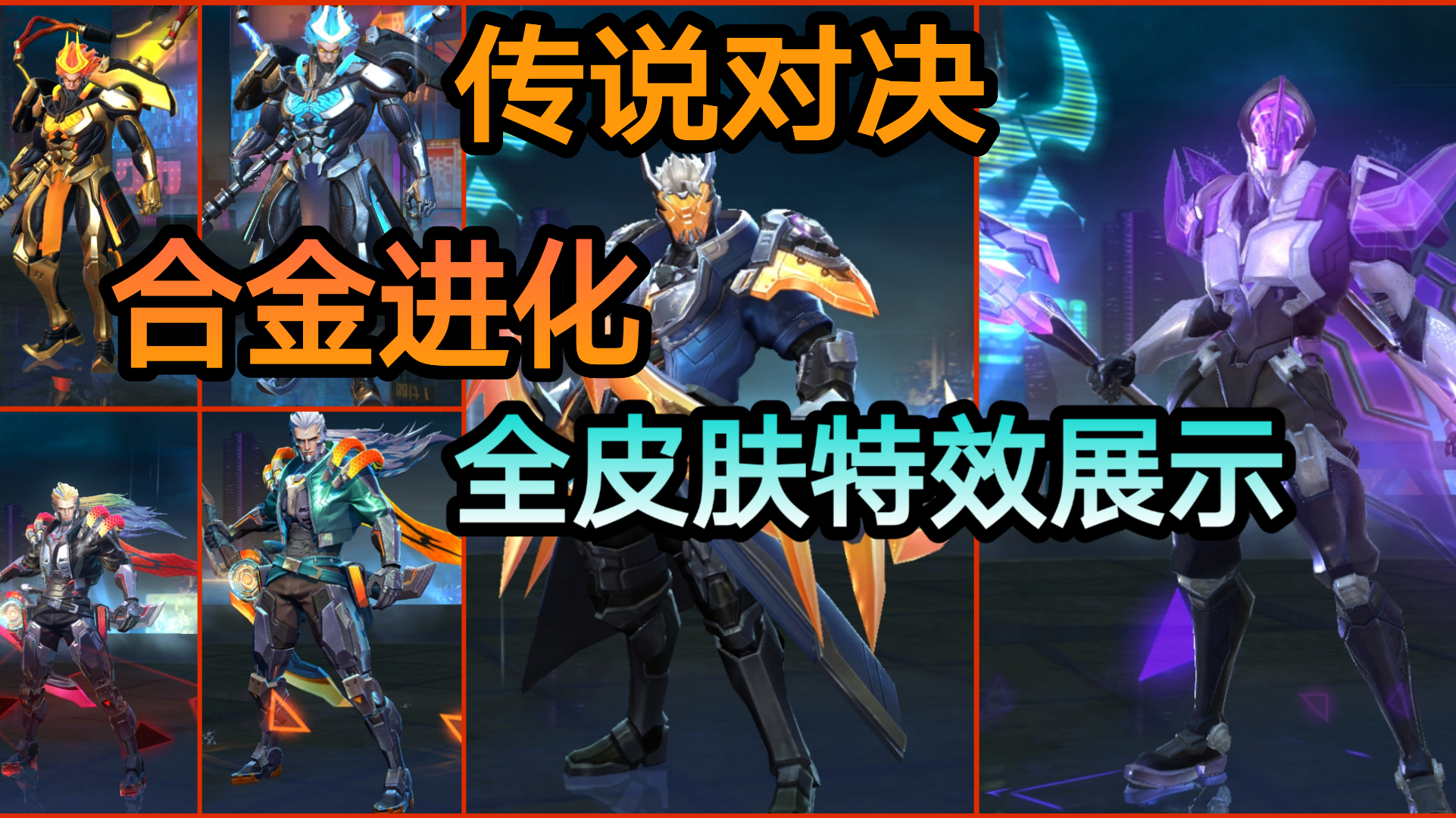 【传说对决】目前的全部《合金进化》系列皮肤。
